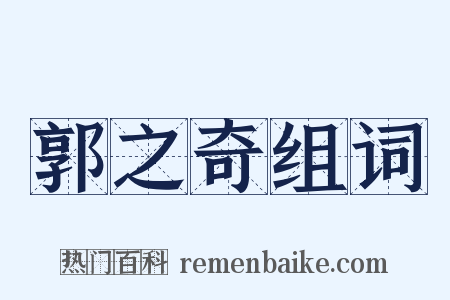 郭之奇组词是什么意思的图片